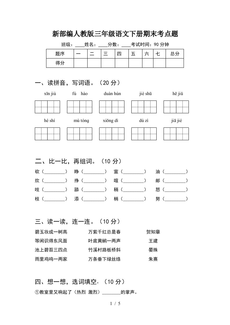 新部编人教版三年级语文下册期末考点题