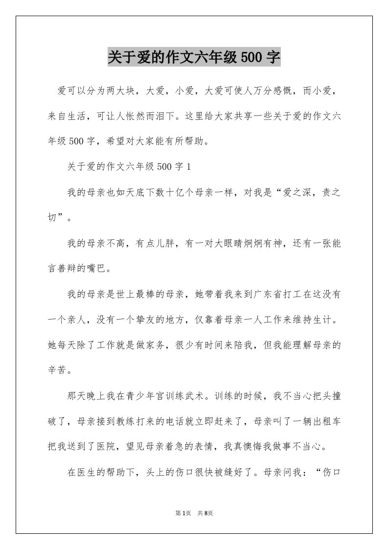 关于爱的作文六年级500字