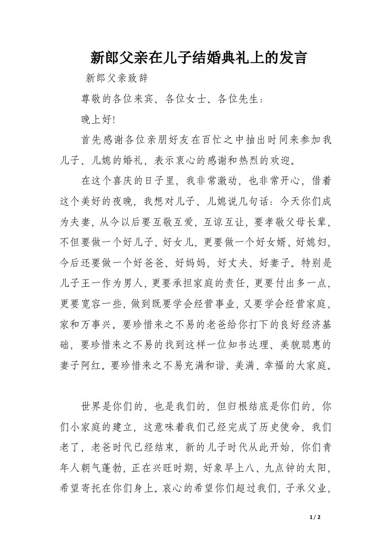 新郎父亲在儿子结婚典礼上的发言