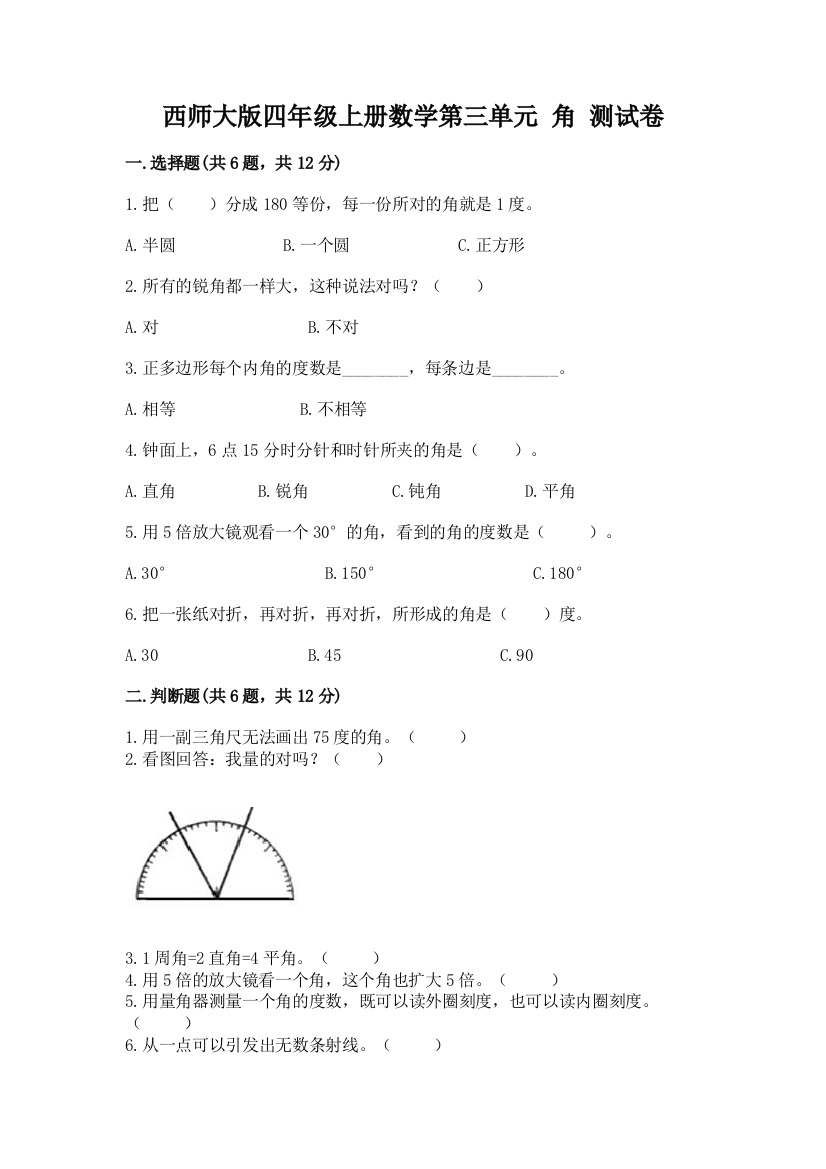 西师大版四年级上册数学第三单元-角-测试卷含答案(培优b卷)