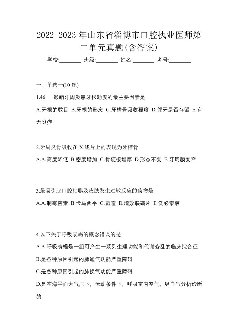 2022-2023年山东省淄博市口腔执业医师第二单元真题含答案