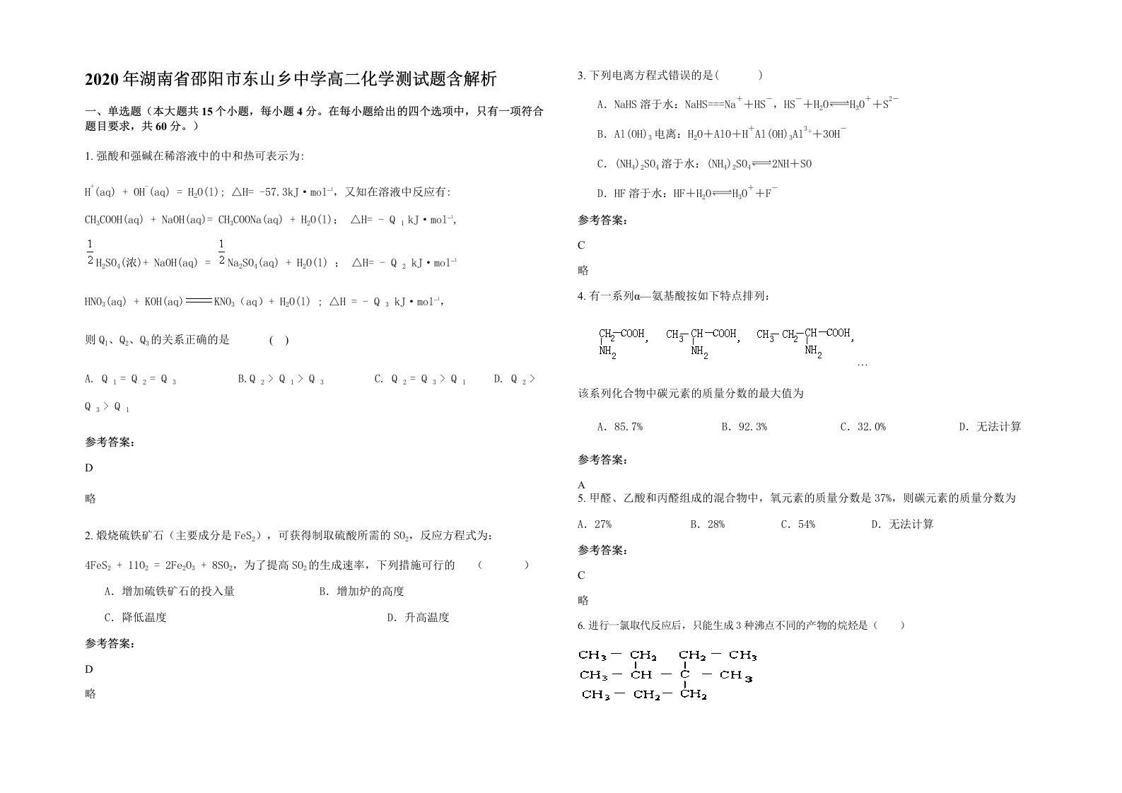 2020年湖南省邵阳市东山乡中学高二化学测试题含解析