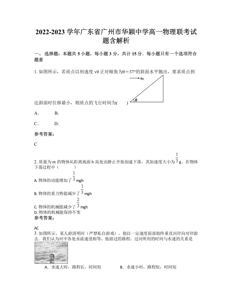 2022-2023学年广东省广州市华颖中学高一物理联考试题含解析