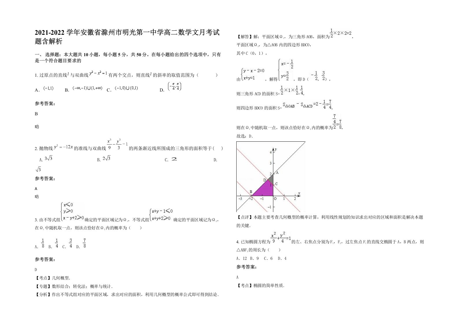 2021-2022学年安徽省滁州市明光第一中学高二数学文月考试题含解析