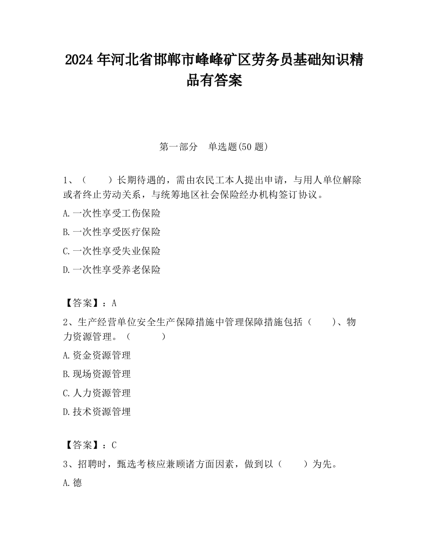 2024年河北省邯郸市峰峰矿区劳务员基础知识精品有答案