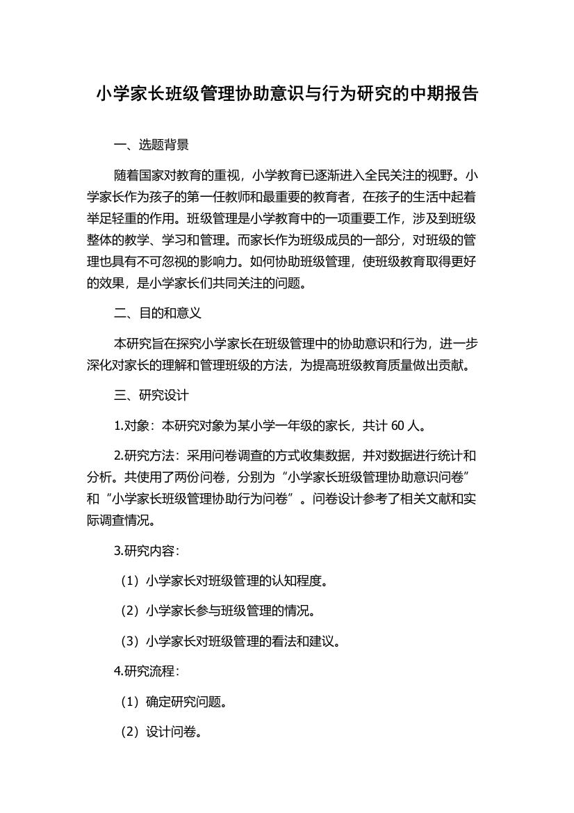 小学家长班级管理协助意识与行为研究的中期报告