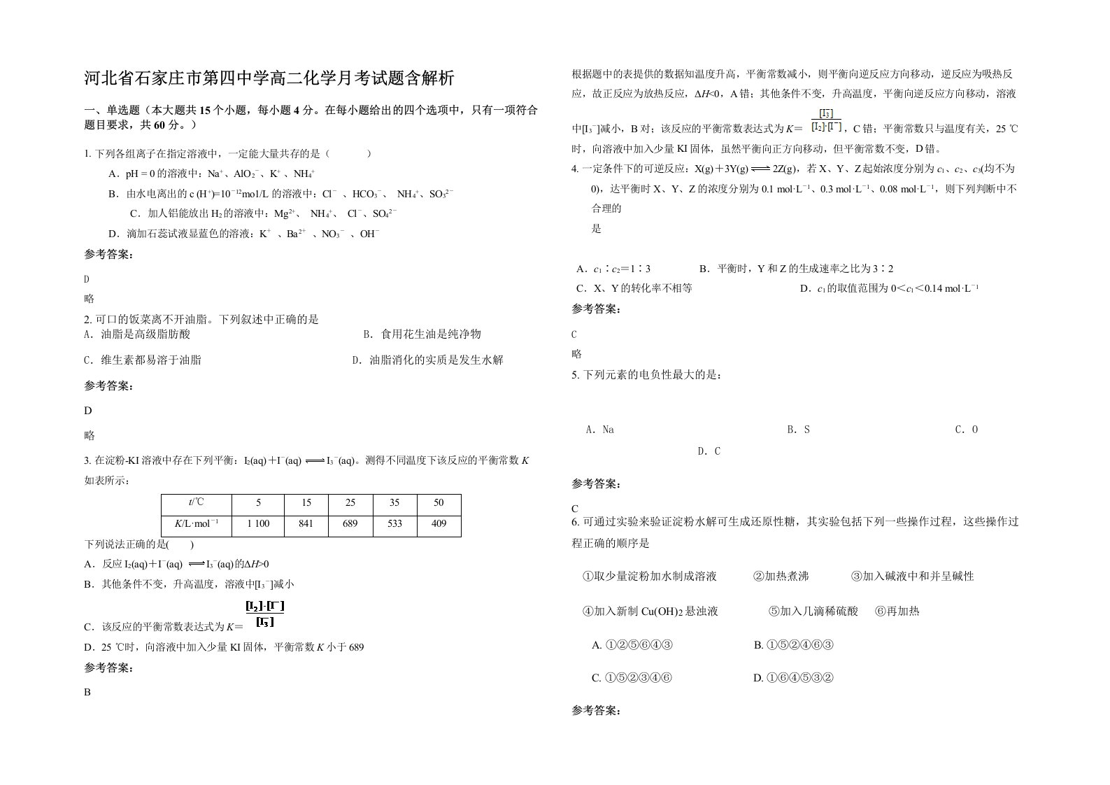 河北省石家庄市第四中学高二化学月考试题含解析