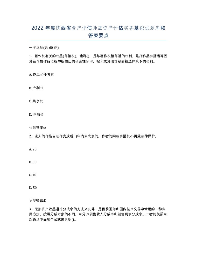 2022年度陕西省资产评估师之资产评估实务基础试题库和答案要点