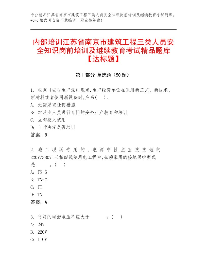 内部培训江苏省南京市建筑工程三类人员安全知识岗前培训及继续教育考试精品题库【达标题】