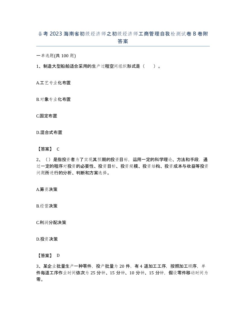 备考2023海南省初级经济师之初级经济师工商管理自我检测试卷B卷附答案