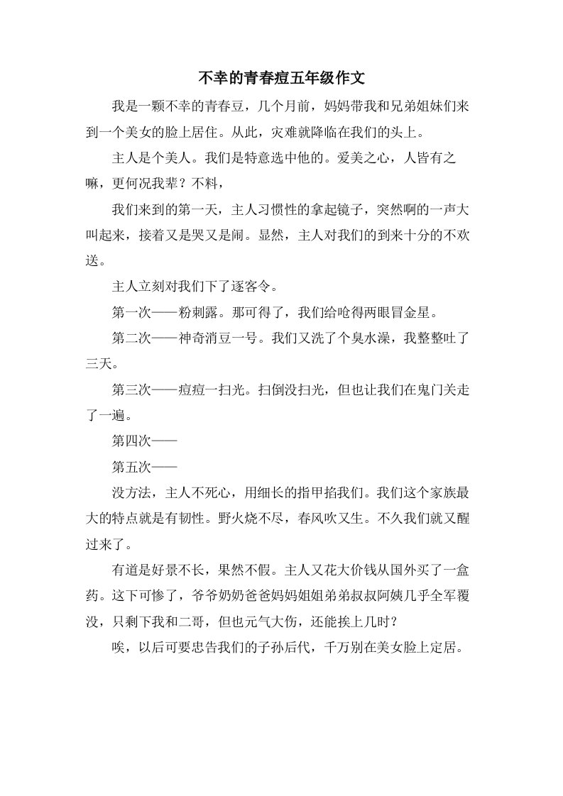 不幸的青春痘五年级作文