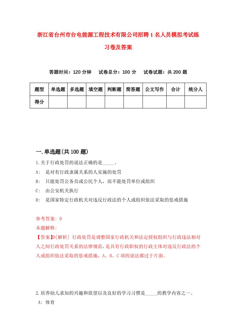 浙江省台州市台电能源工程技术有限公司招聘1名人员模拟考试练习卷及答案第8卷