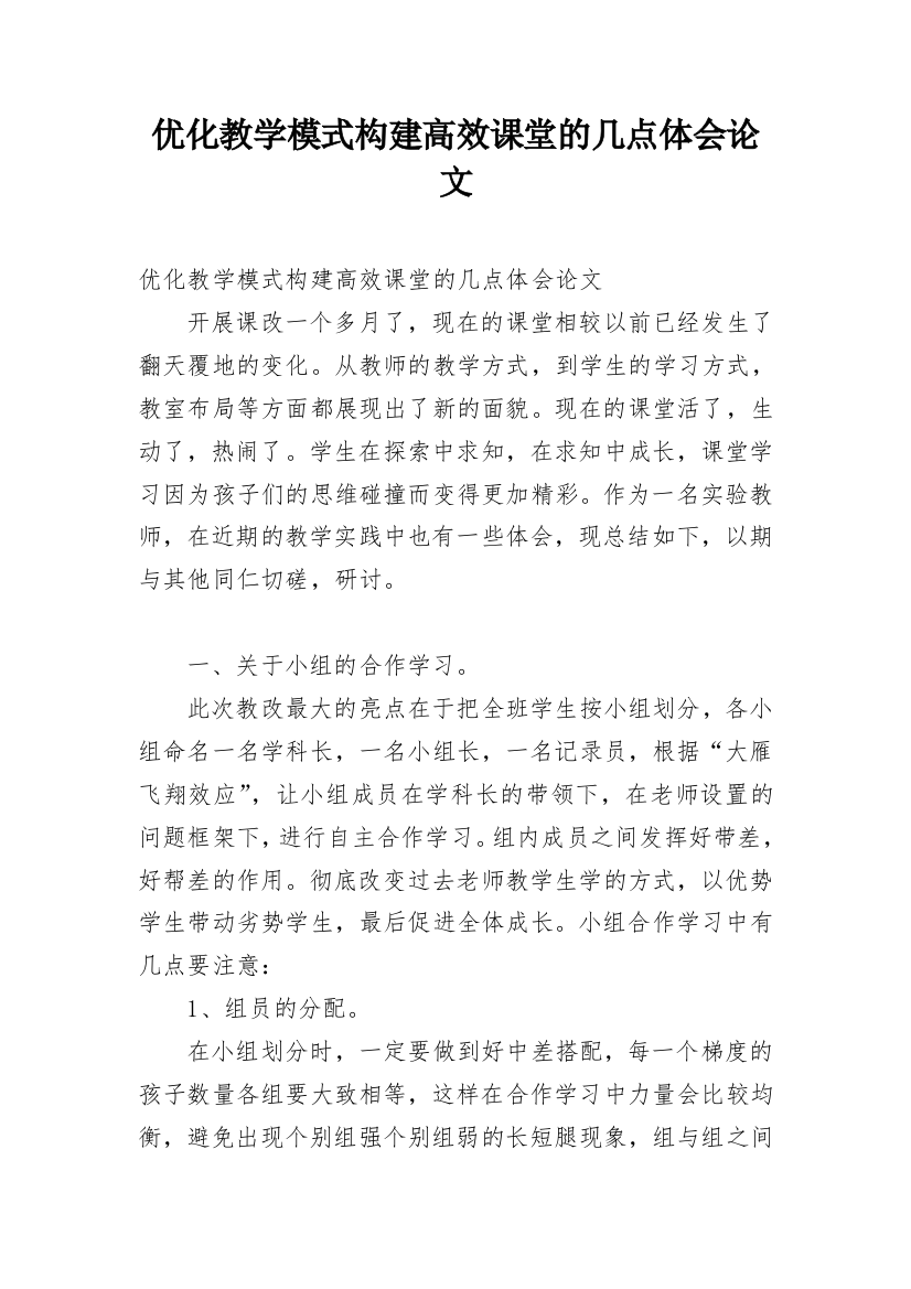 优化教学模式构建高效课堂的几点体会论文