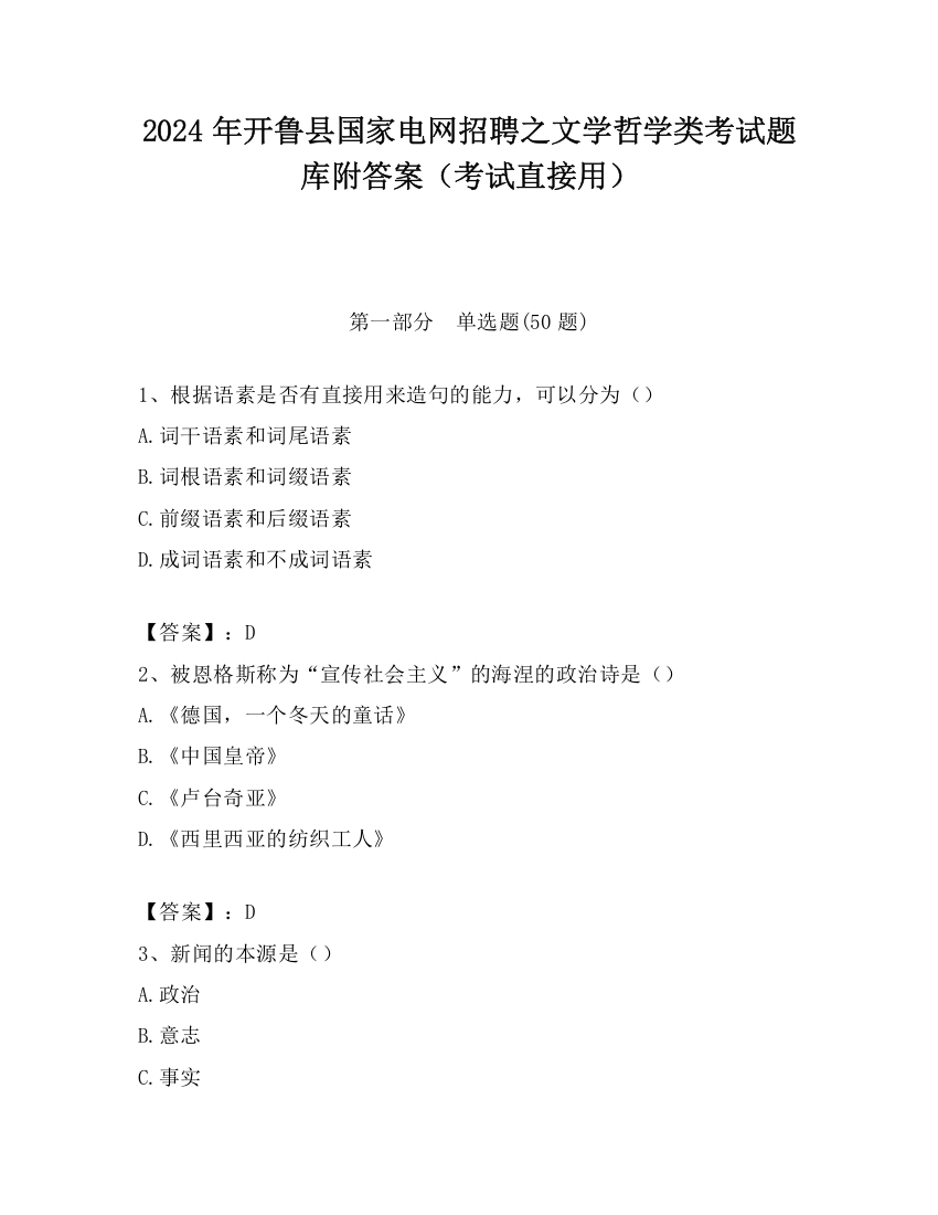 2024年开鲁县国家电网招聘之文学哲学类考试题库附答案（考试直接用）