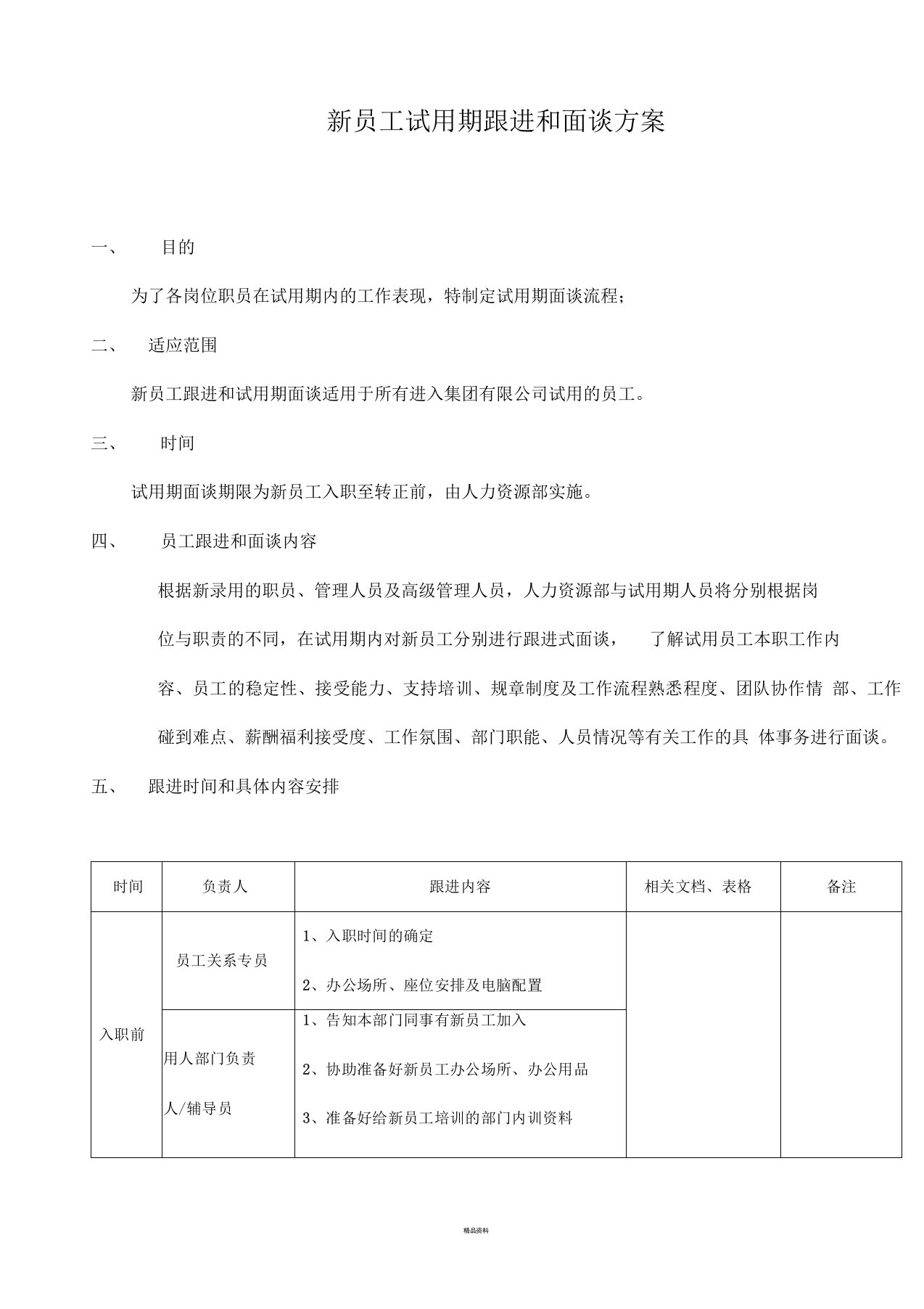 新员工试用期面谈跟进方案