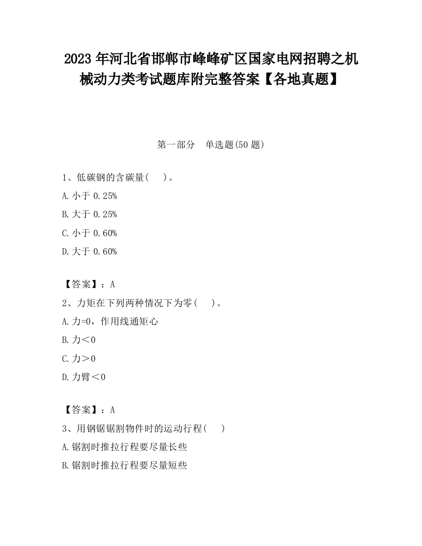 2023年河北省邯郸市峰峰矿区国家电网招聘之机械动力类考试题库附完整答案【各地真题】