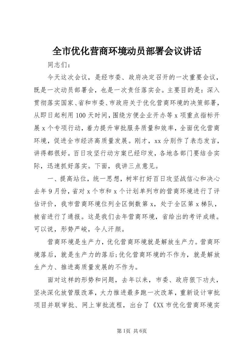 全市优化营商环境动员部署会议讲话