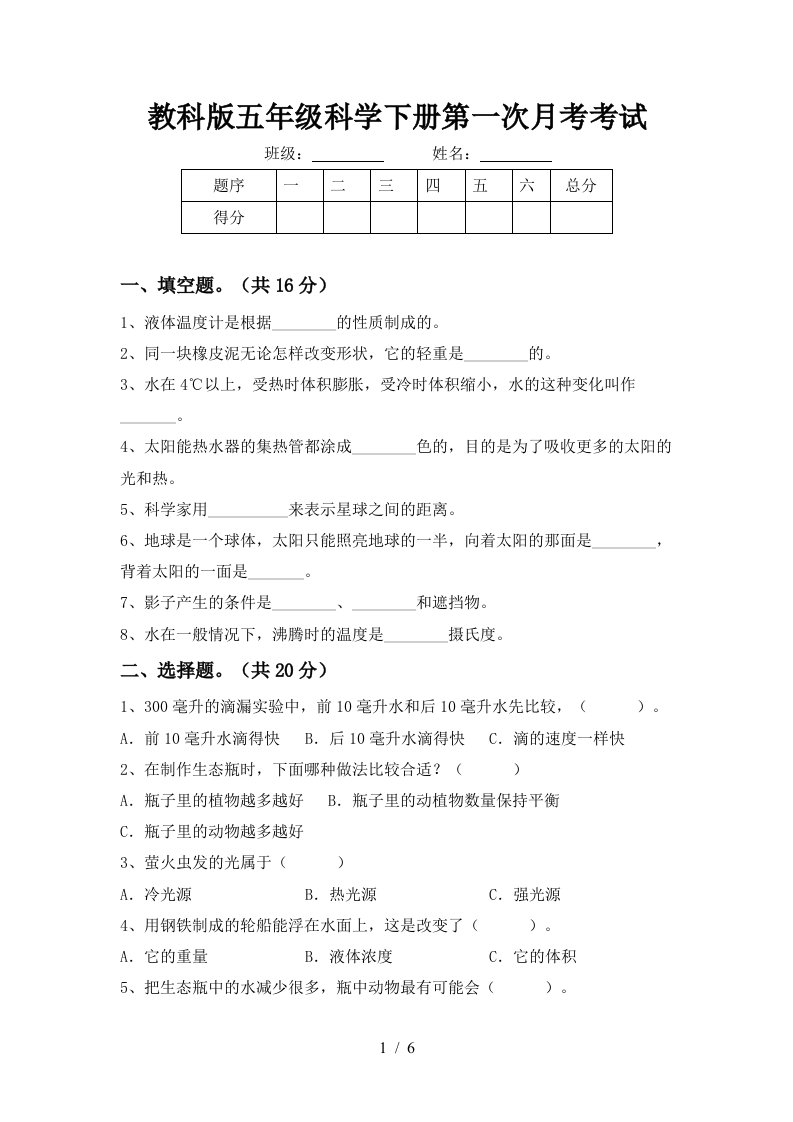 教科版五年级科学下册第一次月考考试