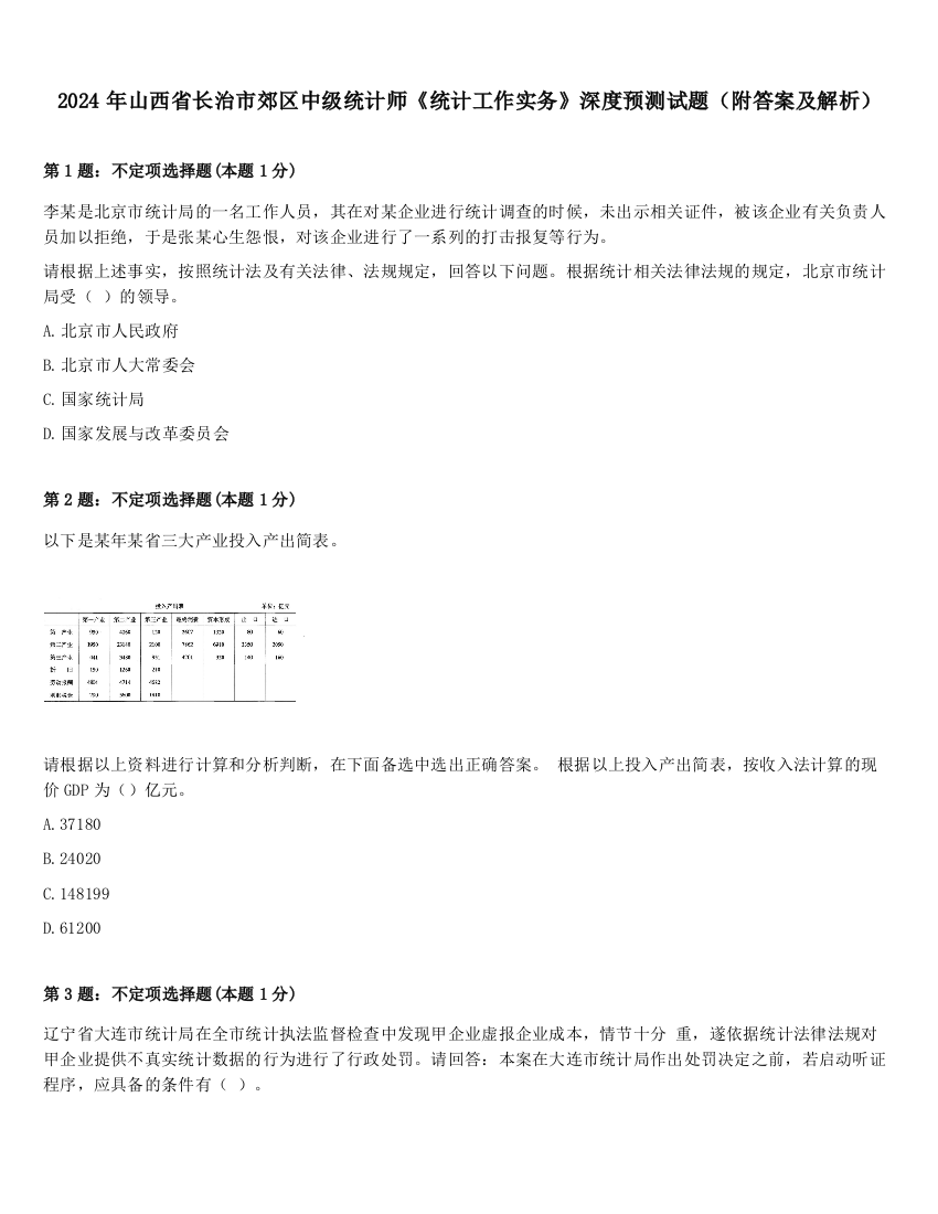 2024年山西省长治市郊区中级统计师《统计工作实务》深度预测试题（附答案及解析）