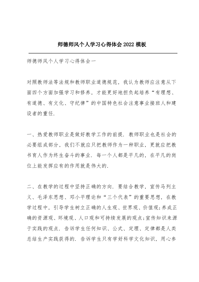 师德师风个人学习心得体会2022模板