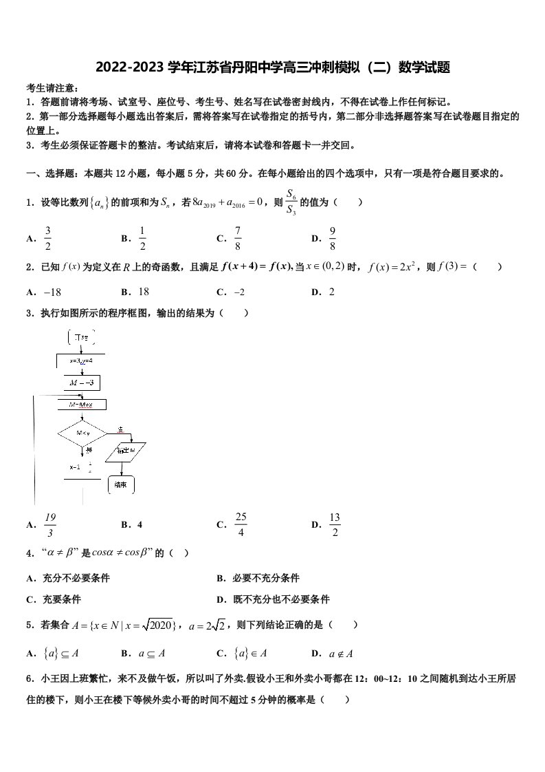 2022-2023学年江苏省丹阳中学高三冲刺模拟（二）数学试题含解析