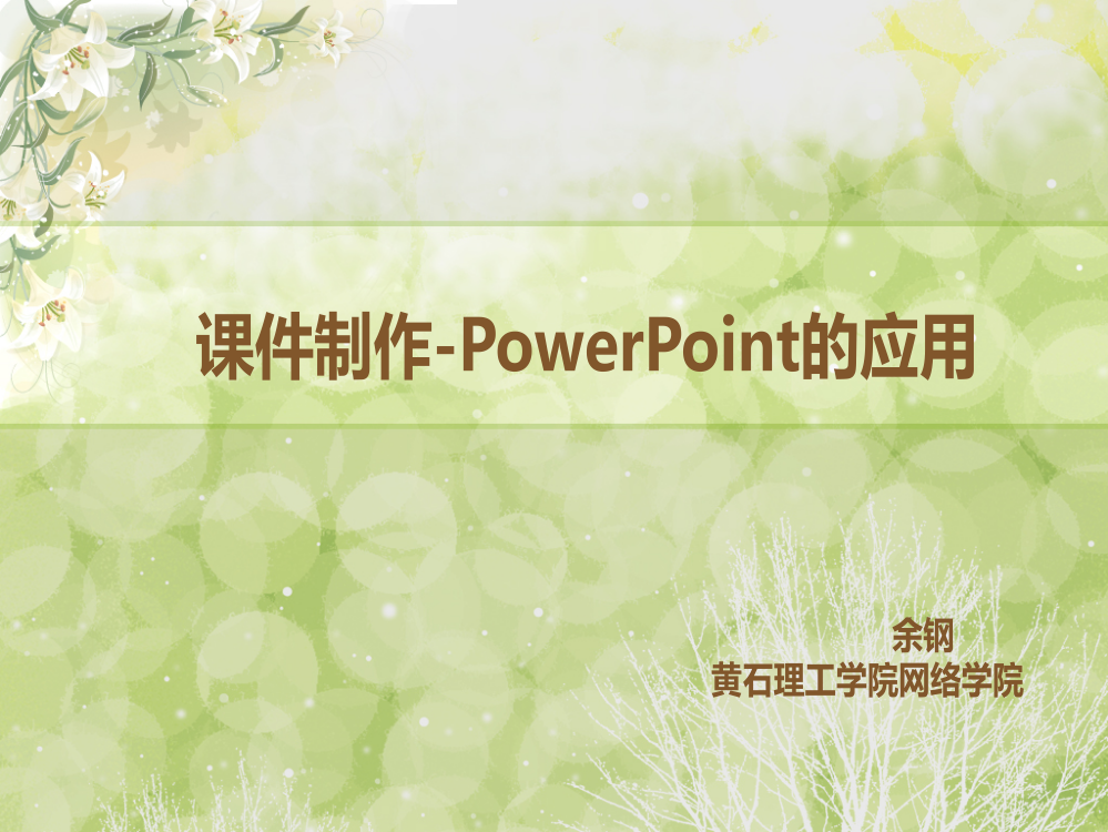 课件制作-PowerPoint