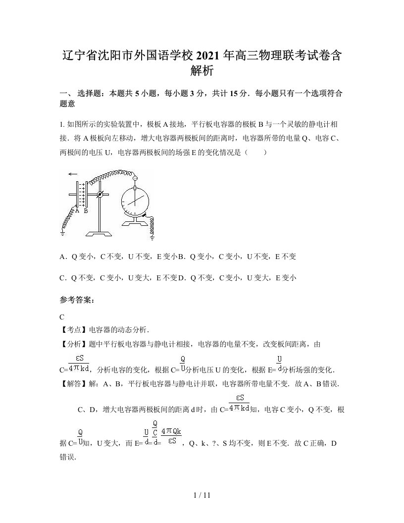 辽宁省沈阳市外国语学校2021年高三物理联考试卷含解析