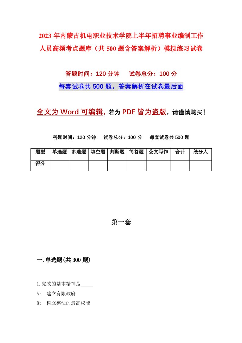 2023年内蒙古机电职业技术学院上半年招聘事业编制工作人员高频考点题库共500题含答案解析模拟练习试卷