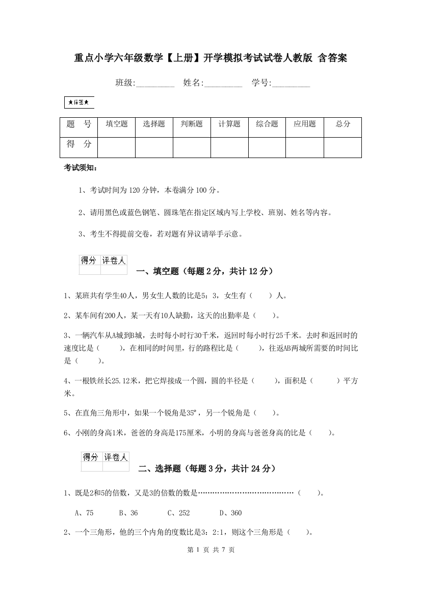 重点小学六年级数学上册开学模拟考试试卷人教版-含答案