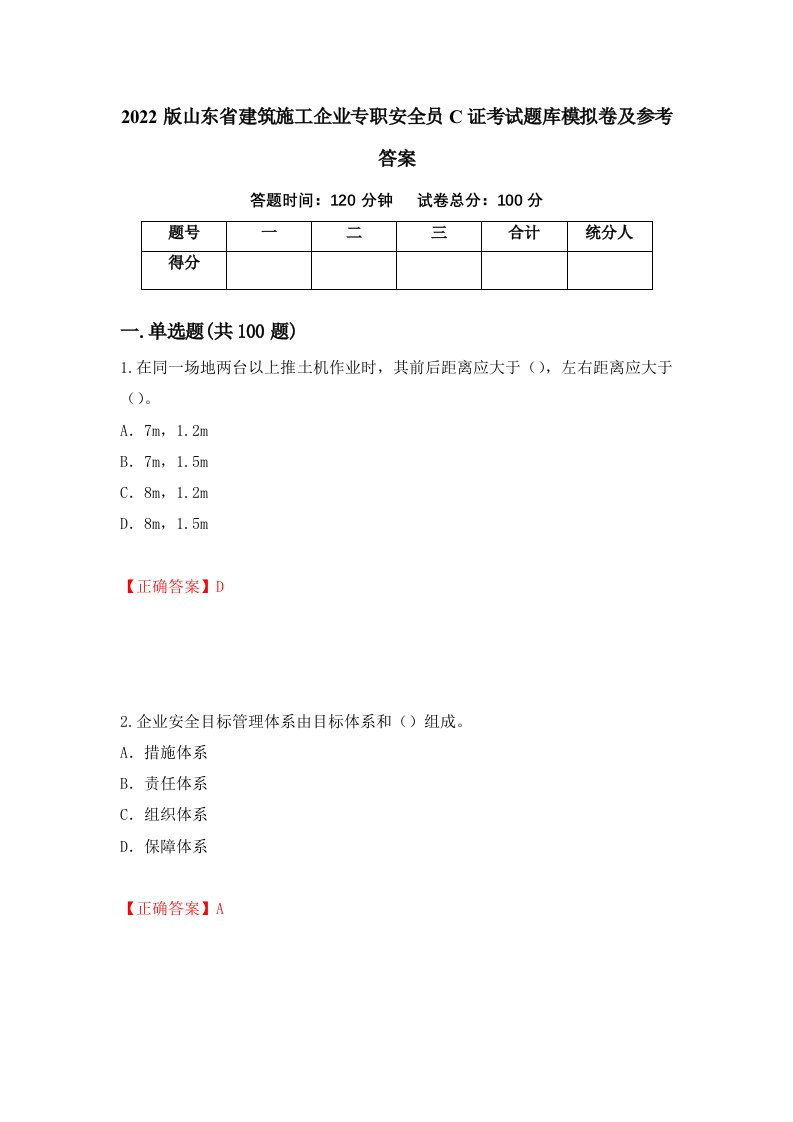 2022版山东省建筑施工企业专职安全员C证考试题库模拟卷及参考答案第51次