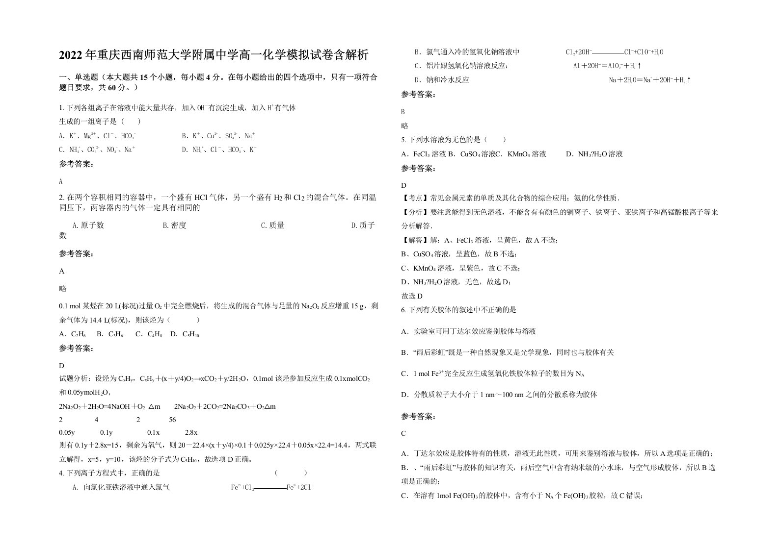 2022年重庆西南师范大学附属中学高一化学模拟试卷含解析