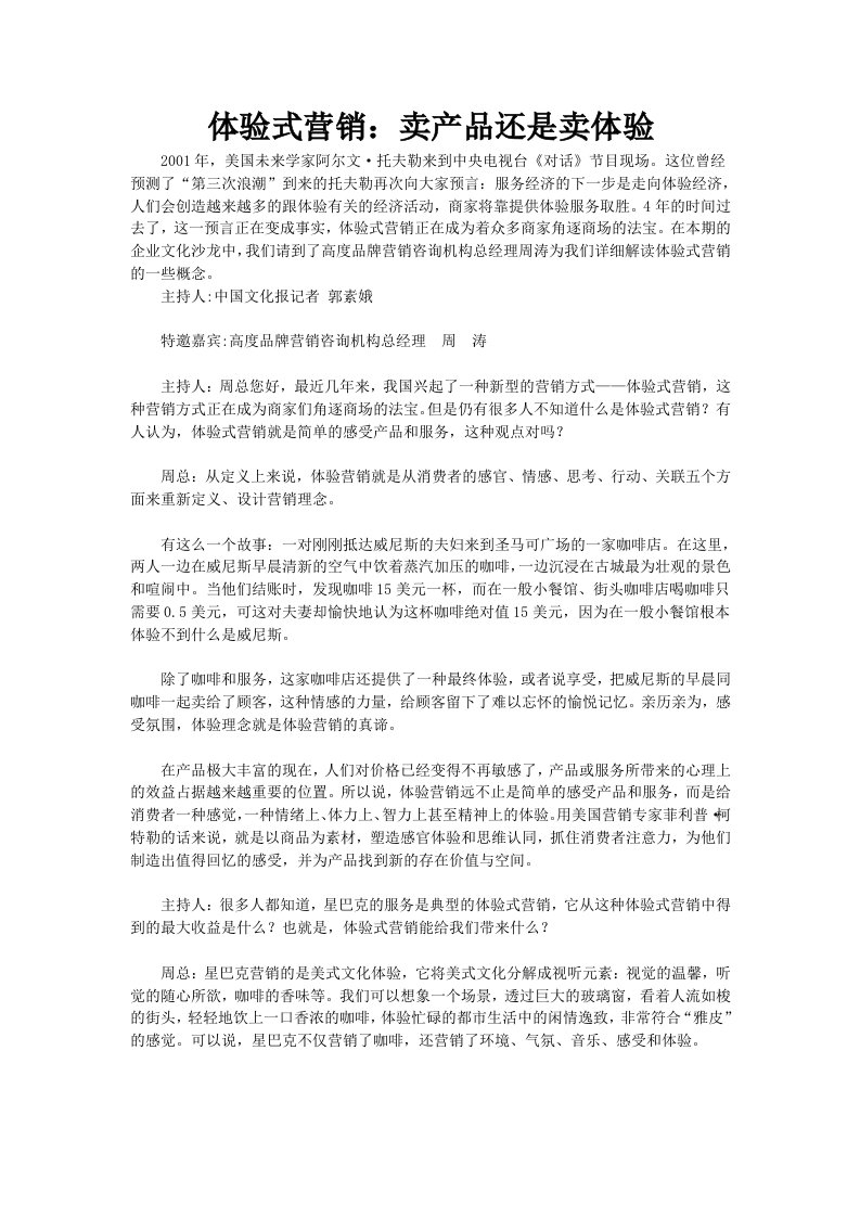 体验式营销：卖产品还是卖体验的思路问题