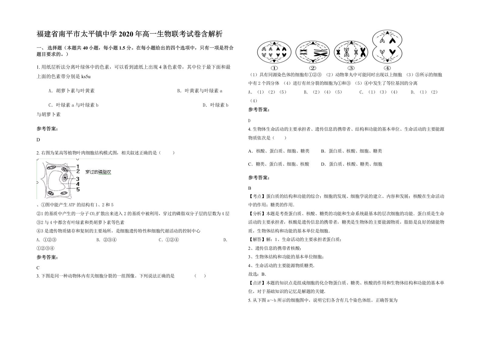 福建省南平市太平镇中学2020年高一生物联考试卷含解析