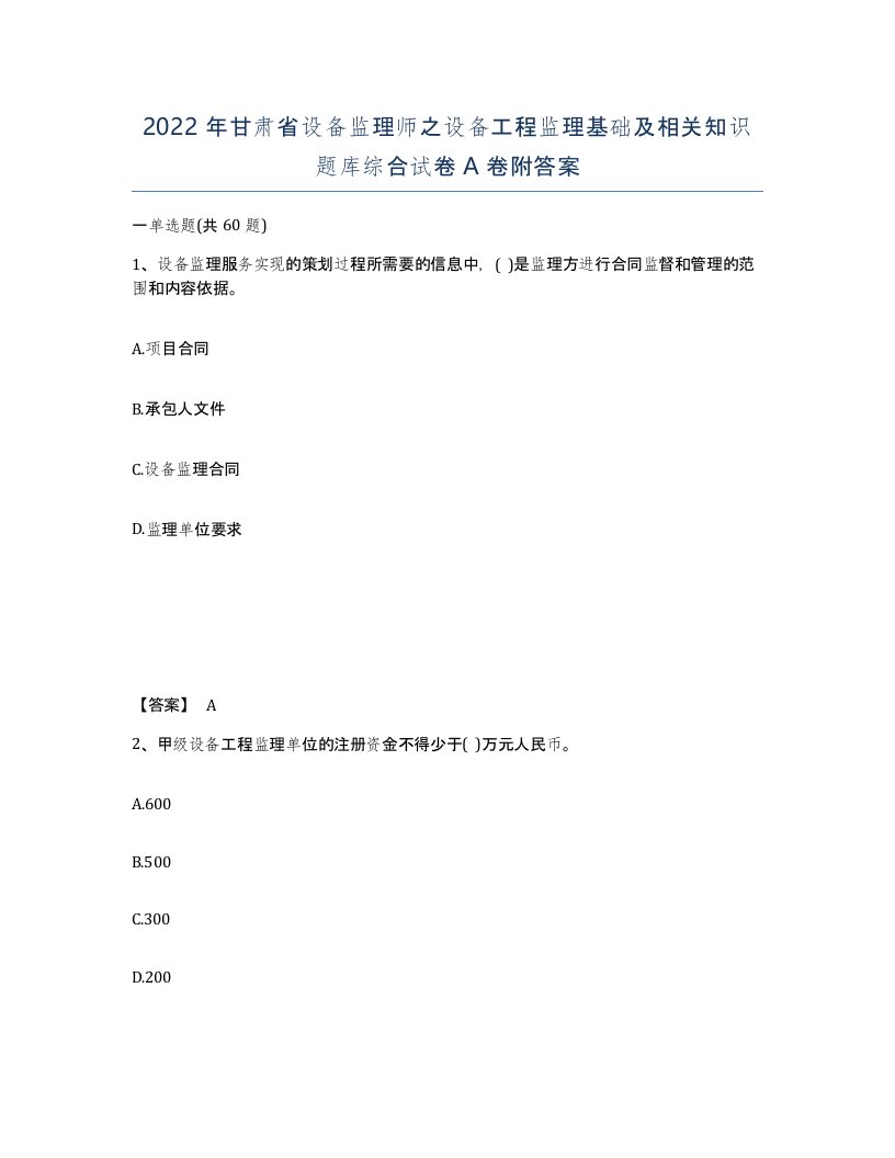 2022年甘肃省设备监理师之设备工程监理基础及相关知识题库综合试卷A卷附答案