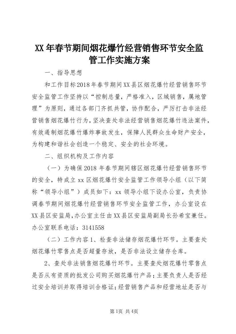 XX年春节期间烟花爆竹经营销售环节安全监管工作实施方案