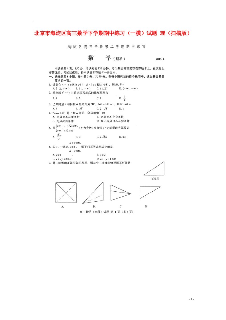 北京市海淀区高三数学下学期期中练习（一模）试题