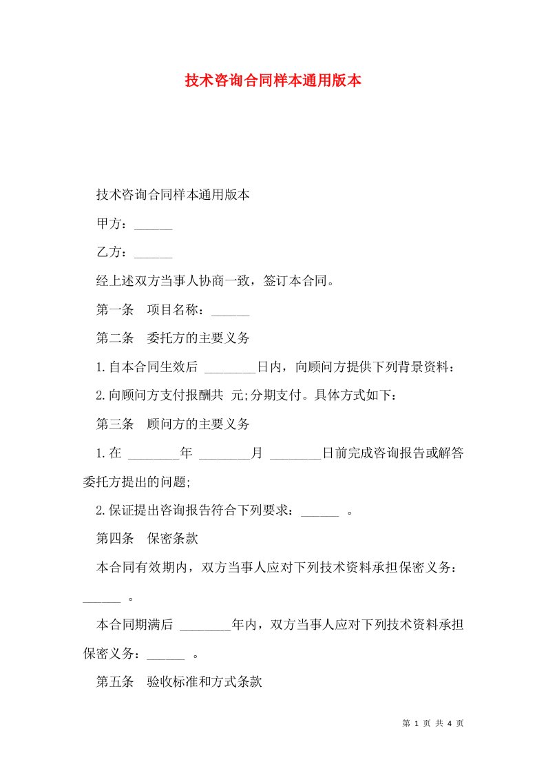 技术咨询合同样本通用版本