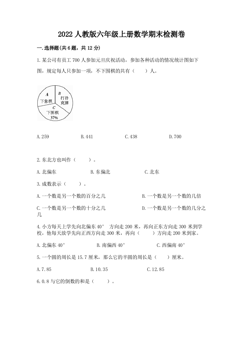 2022人教版六年级上册数学期末检测卷精编