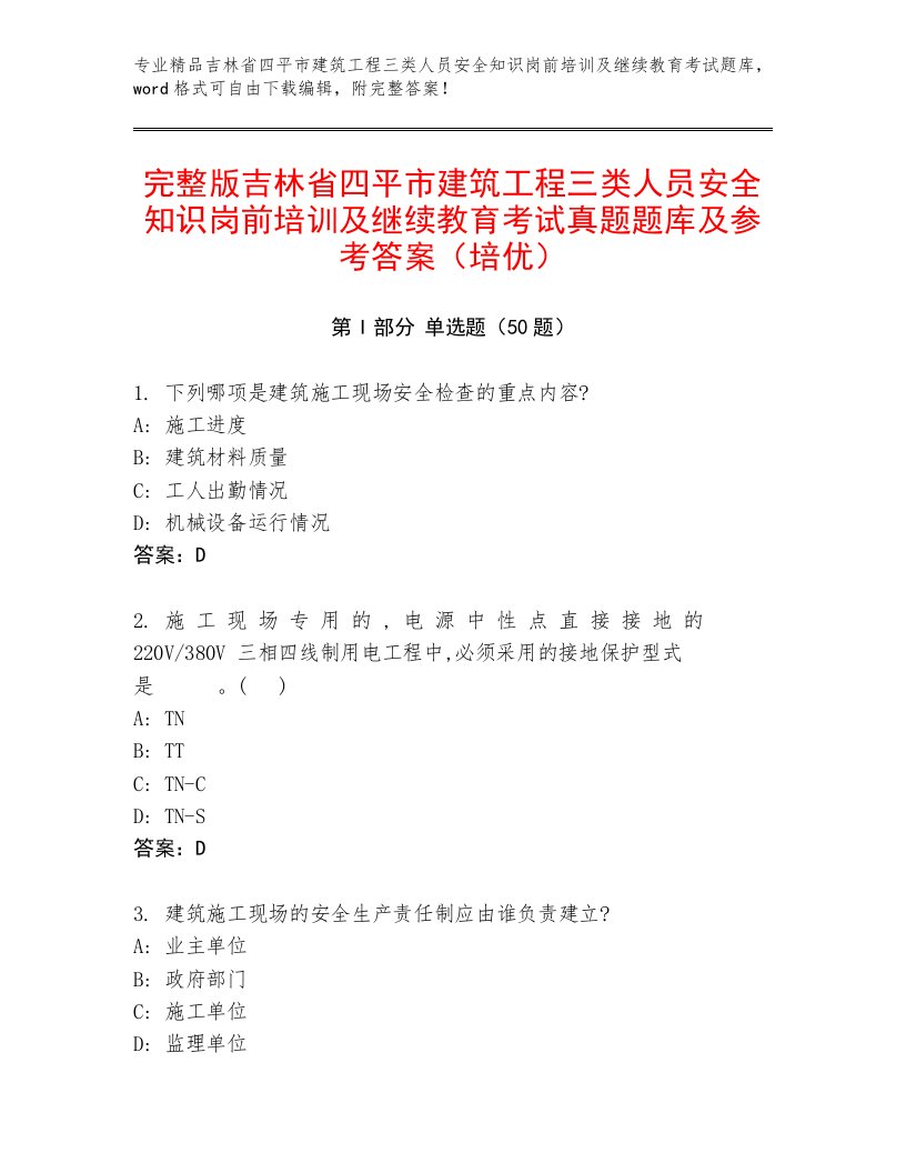 完整版吉林省四平市建筑工程三类人员安全知识岗前培训及继续教育考试真题题库及参考答案（培优）