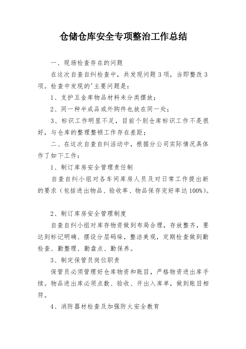 仓储仓库安全专项整治工作总结