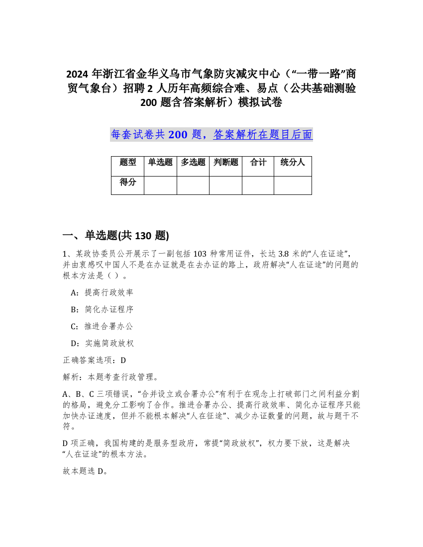 2024年浙江省金华义乌市气象防灾减灾中心（“一带一路”商贸气象台）招聘2人历年高频综合难、易点（公共基础测验200题含答案解析）模拟试卷