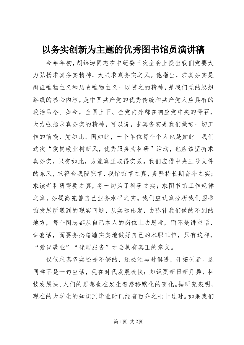 以务实创新为主题的优秀图书馆员演讲稿