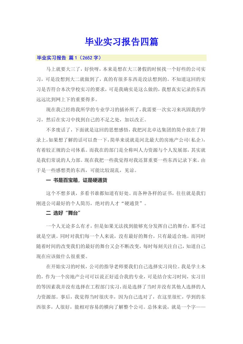 （多篇）毕业实习报告四篇1