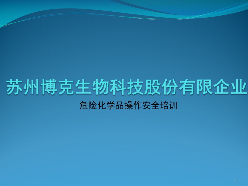 危险化学品操作安全培训市公开课一等奖市赛课获奖课件