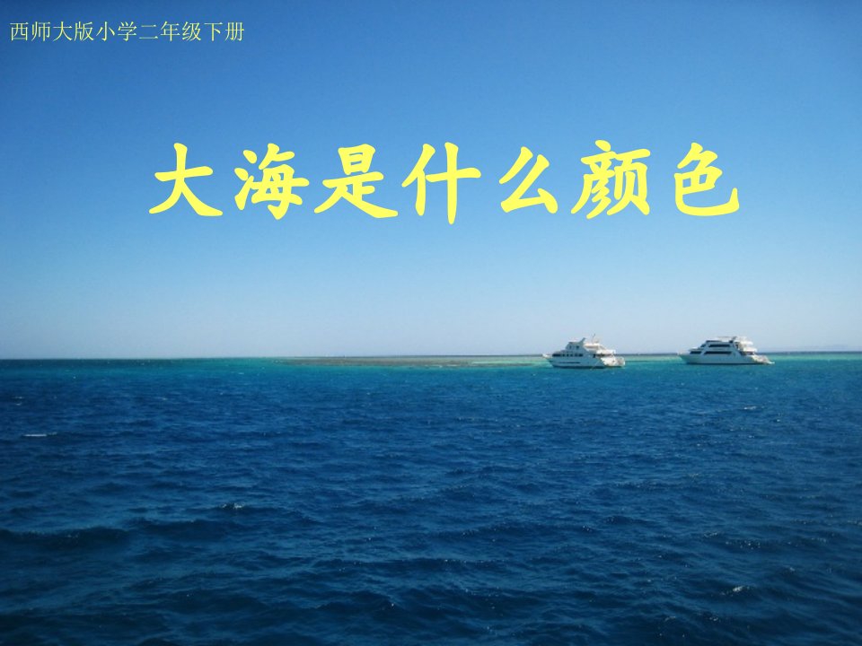 1、大海是什么颜色