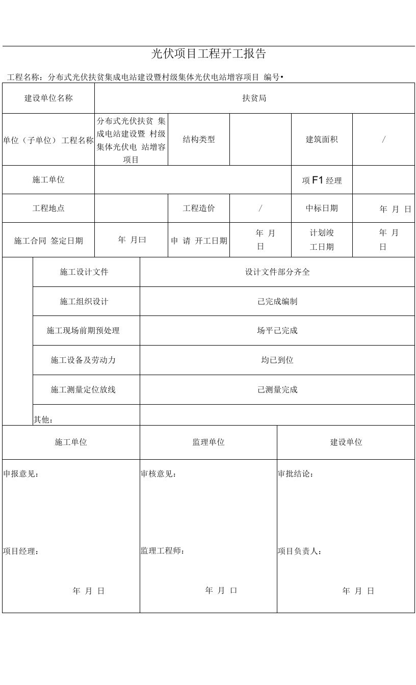 光伏项目工程开工报告