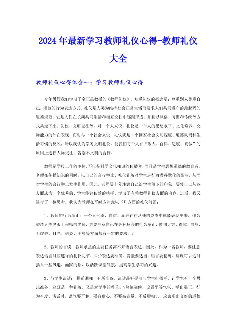 2024年最新学习教师礼仪心得-教师礼仪大全