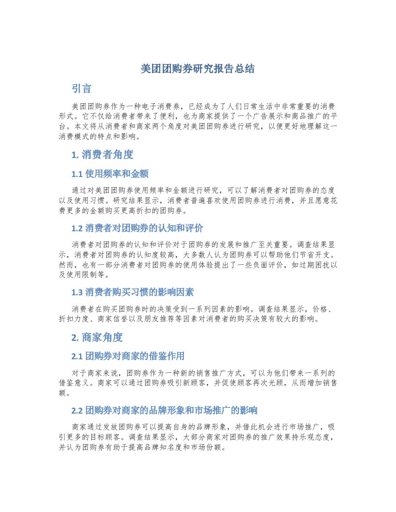 美团团购券研究报告总结