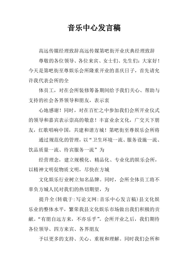 音乐中心发言稿