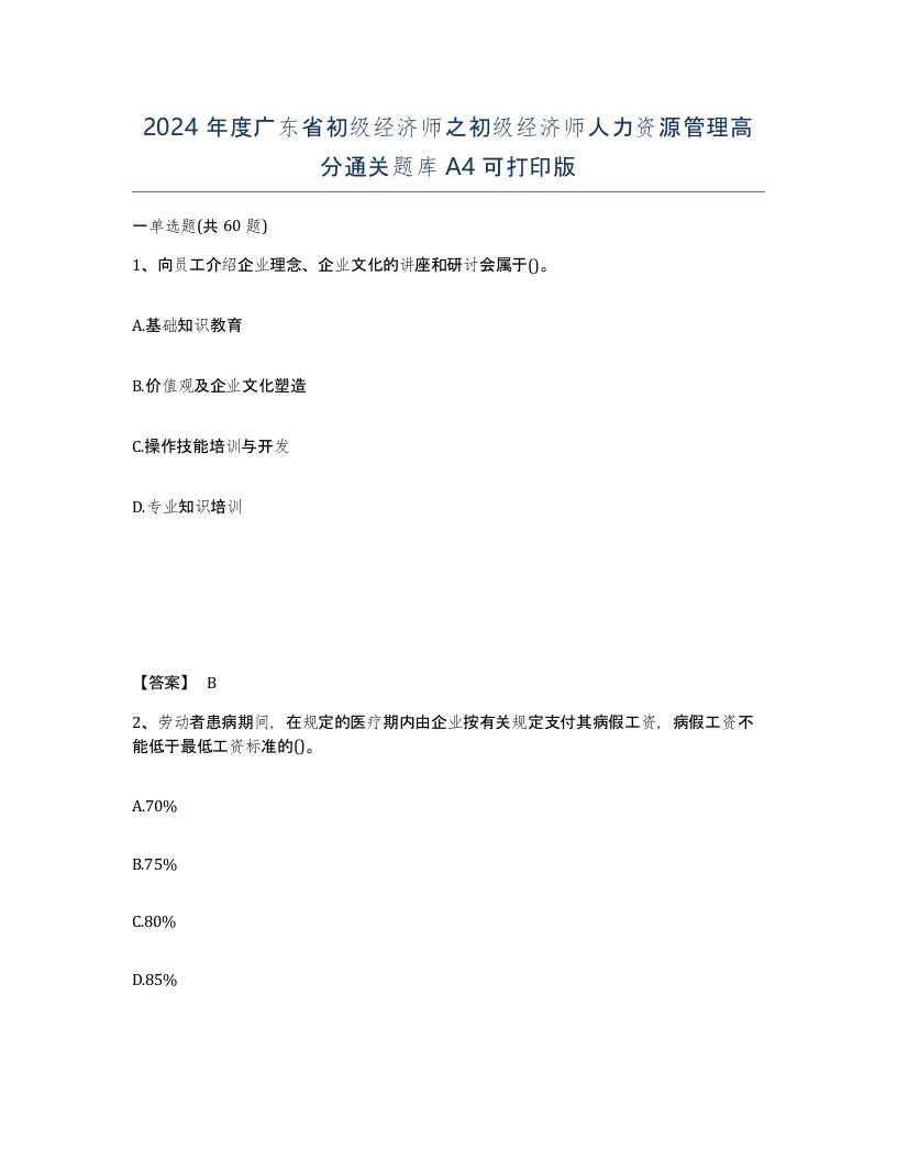 2024年度广东省初级经济师之初级经济师人力资源管理高分通关题库A4可打印版